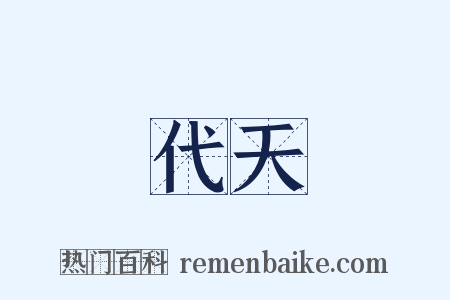 代天是什么意思的图片